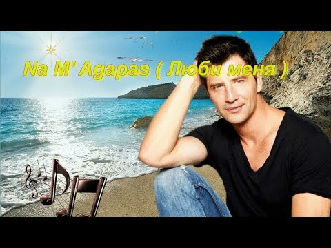 Хит Сакиса Руваса "Na M' Agapas" новая версия! Sakis Rouvas' hit "Na M' Agapas" new version!