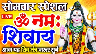 LIVE: ॐ नमः शिवाय धुन | Om Namah Shivaya ShivDhun | NonStop ShivDhun | Daily Mantra