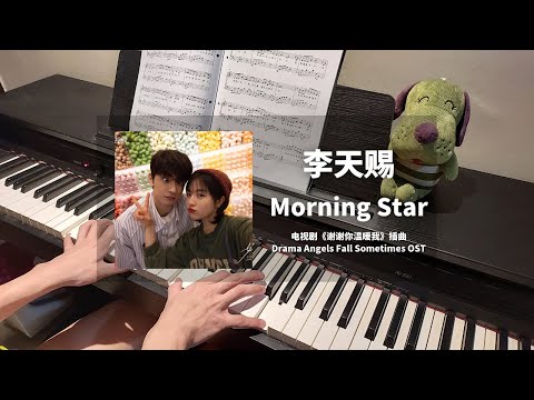 李天赐 - Morning Star 钢琴抒情版【谢谢你温暖我 Angels Fall Sometimes OST】插曲 Piano Cover | 钢琴谱 Piano Sheet