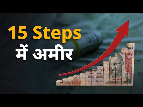 15 steps guide अमीर बनने के | 15 steps guide to become rich - Hindi