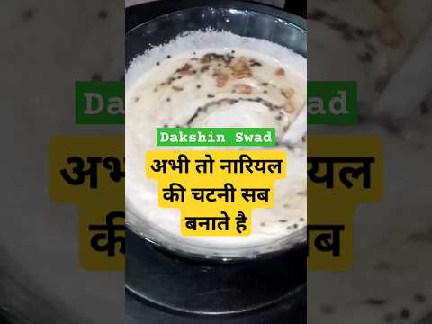 #shorts #dakshinswad #shortvideo #coconutchutneyrecipe