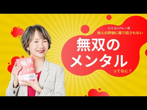 【シリコンバレーで学んだ他人の評価に振り回されない無双のメンタルとは？】