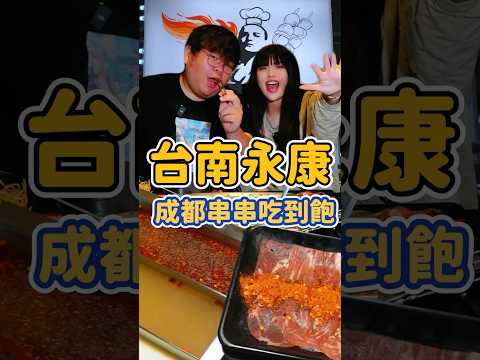 鐵串火鍋吃到飽 428可以吃到一堆肉品有夠划算重點是牛奶鍋加油條 還有麻辣鍋可以+辣 有夠好吃@#辣個男人 #台南美食 #台南 #美食推薦 #成都 #寵物友善