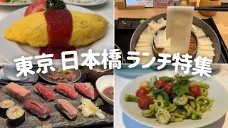 【リピート確定⭐︎東京 日本橋ランチ】東京のど真ん中にある日本橋の絶対リピート確定の美味しいランチをご紹介します！