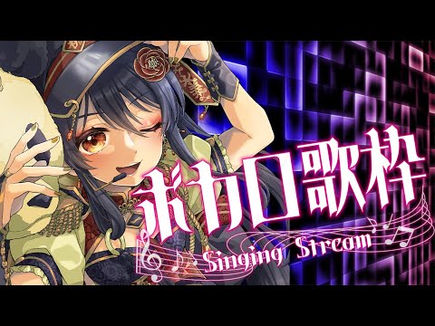 【#歌枠 】なんか今ニーゴ大変なことになってるらしいね『ボカロ歌枠』🎵【#singing #vtuber #karaoke 】