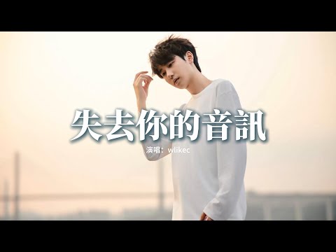 wlikec - 失去你的音訊『我失去你的音訊 失去你的回應，失去你每個夜晚陪伴的堅定，我丟了你的身影 丟了你的姓名，任由我的世界陰晴不定。』【動態歌詞MV】