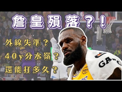 LeBron James大幅退化？外線打鐵、失誤連連？還能打多久...？【體壇聊天室】EP.6