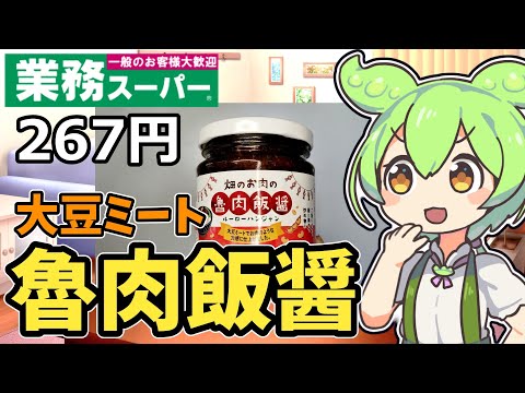 【業務スーパー】畑のお肉！？魯肉飯醤を食べてみたのだ【ずんだもん】