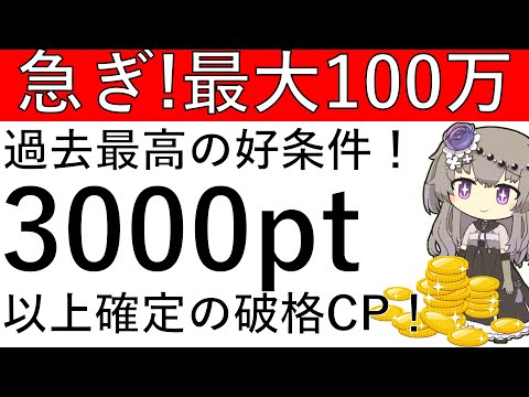 【急ぎ‼最大100万pt‼】過去最大級です！ノーリスクで3000pt以上が確定で貰え、最大100万ptが貰えるCPがこちら！