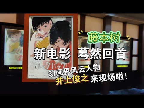 【井上俊之】来藤本树《蓦然回首》电影院现场！知名原动画师井上俊之来舞台探访啦！ルックバック