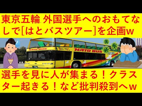 【悲報】東京五輪さん、外国選手への「おもてなし」として【はとバスツアー】を大計画してしまう！「選手を見に集まってくるだろ！」「クラスター起きたらどうするの！？」など批判の声が殺到してしまうｗｗｗｗｗ