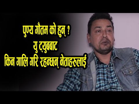 पुण्य गौतम को हुन् ?यु ट्युब बाट किन गालि गरि रहन्छन् नेताहरुलाई  | Khulla Bahas EP. 1 Punya Gautam