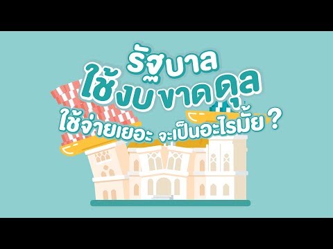 ถ้ารัฐบาลใช้งบขาดดุล ใช้จ่ายเยอะ ประเทศจะเป็นอะไรมั้ย ?