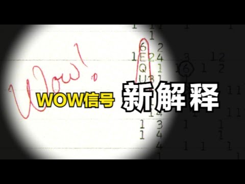 那个来自太阳系之外的著名信号：WOW信号！天文学家有了新解释