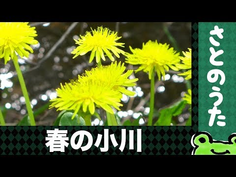 春の小川(+風景動画) さとのうた童謡ジャズ