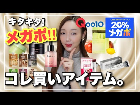 【Qoo10メガポ】韓国スキンケア、プロテイン、シミ取りクリームetc…💜愛用アイテム大紹介‼️【メガ割も】