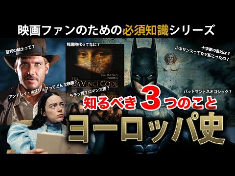 【映画と歴史】ヨーロッパ中世・近世の歴史解説/ヨーロッパとはそもそも何か？/ルネサンスが起こった理由は？【スッキリ】