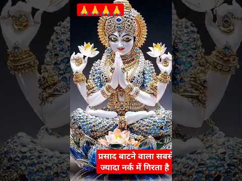 प्रसाद बाटने वाला नर्क में गिरता है #pradeepmishra #shortvideo #katha #motivation