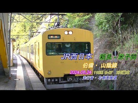 伯備・山陰線　115系 G-07　新見－米子間　走行音・右側車窓　2024 08 24