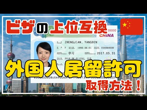 How to obtain a "Residence Permit " in China.