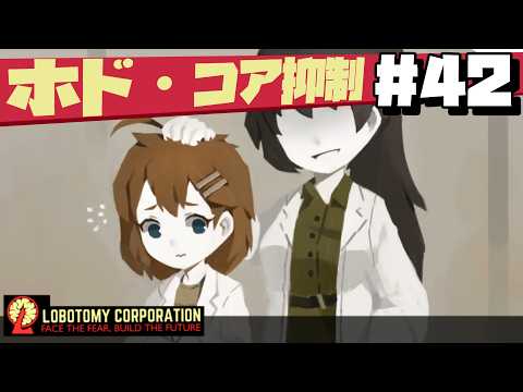 【lobotomy corporation ＃42】いよいよ本腰入れてコア抑制に挑戦！（VSホド コア抑制）【ロボトミー コーポレーション 実況】