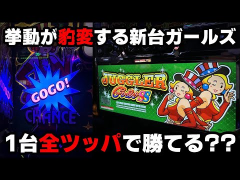 新台【ジャグラーガールズ】途中から挙動が豹変する激荒台!?高設定に期待して全ツッパして結果...【パチンカス養分ユウきのガチ実践#358 】