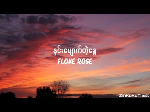 Floke Rose - နှင်းပျောက်တဲ့နွေ