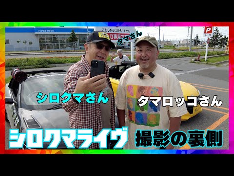 (撮影裏側) シロクマ × タマロッコ ライヴ配信の裏側