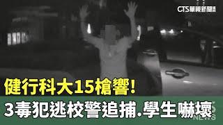 健行科大15槍響！「3毒犯逃校」警追捕　學生嚇壞｜華視新聞 20240719