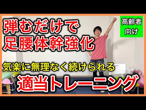 【適当が1番】良い姿勢など気にせず弾むだけで足腰体幹が強くなる適当トレーニング