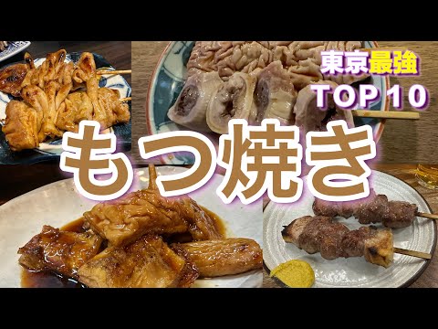 【やきとん】東京もつ焼き酒場ベスト１０