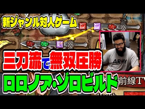 【BpB攻略最前線TV】環境最強の剣3刀流ゾロビルドがマジで楽しかったｗｗ【Backpack Battles】