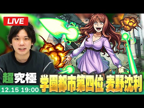 【🔴モンストLIVE配信】超究極『学園都市第四位 麦野沈利』に初見で挑む！！【とある科学の超電磁砲コラボ】【しろ】