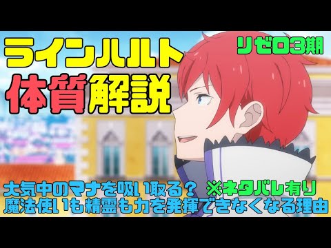 【リゼロ3期】ラインハルトの異常な体質とは？ベア子が言った周囲のマナを集め魔法使いも精霊も力を発揮できなくなる理由【マナ過剰循環体質】