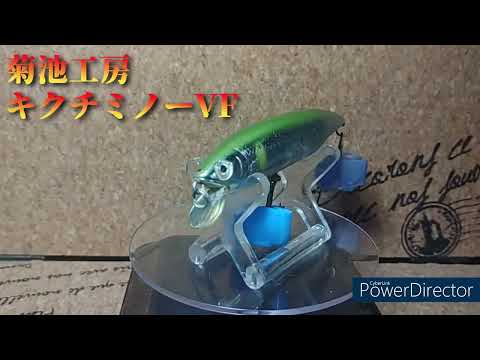 【ルアー紹介456】Kikuchi minnow FV【菊池工房】