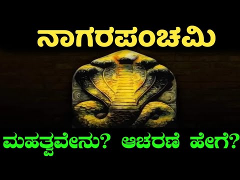 ನಾಗರಪಂಚಮಿ 2024 | ನಾಗರಪಂಚಮಿಯ ದಿನ ಏನು ಮಾಡಬೇಕು? ಏನು ಮಾಡಬಾರದು? | nagara panchami 2024