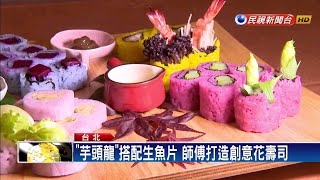 首屆和食料理金賞大展 看見「春天的味道」－民視新聞