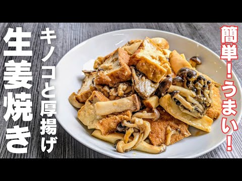 【きのこ簡単レシピ】厚揚げ豆腐と炒めるだけ♪水っぽくならない作り方！