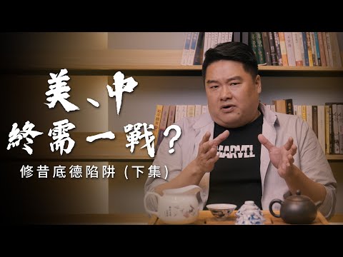 現代的修昔底德陷阱會不會從實體衝突變成貿易戰？而真的發生戰爭有三種情況！美國、中國之間爆發實體做戰的可能性高嗎？俄烏戰爭又是發生什麼事？【呂捷Relax - 史上玩家】