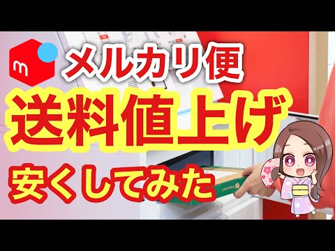 【メルカリ 発送方法】メルカリ便送料値上げで変わる最安値の発送方法と対策