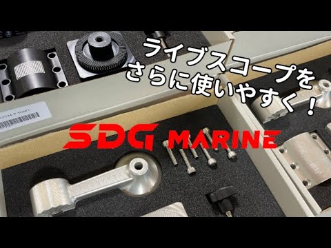 ライブスコープの世界を変える！　スペシャルパーツ登場