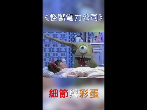 怪獸電力公司的電影細節與彩蛋#Shorts