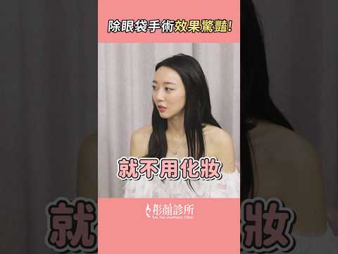 不用上妝遮瑕就有好氣色?! 除眼袋效果太好了  #shorts