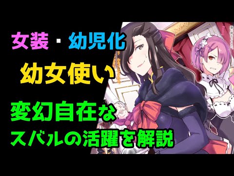 【リゼロ考察】女装・幼児化・幼女使い！？本編・外伝作品を問わないスバルの変幻自在の活躍とは？【CV：ほのり】