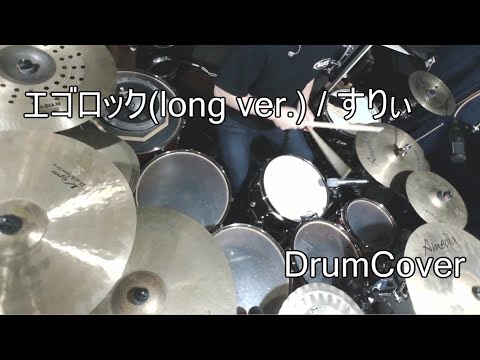 【DrumCover】エゴロック(long ver.) / すりぃ【叩いてみた】