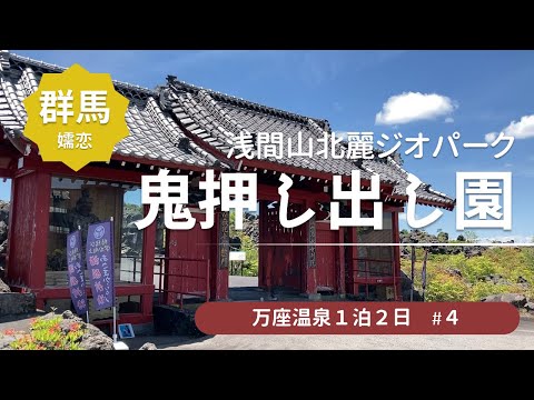 【軽井沢エリア観光】浅間山噴火でできた芸術！「鬼押出し園」の奇岩と溶岩を探検＜万座温泉旅行4＞