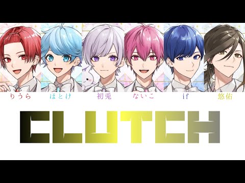 いれいす/Clutch【Giga × JQ(Nulbarich) × TeddyLoid書き下ろし楽曲】【パート分け】