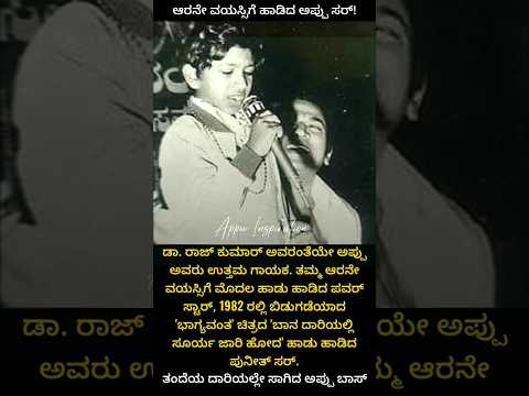 ಆರನೇ ವಯಸ್ಸಿಗೆ ಹಾಡಿದ ಅಪ್ಪು | Dr Rajkumar | Puneeth rajkumar #appu #shorts