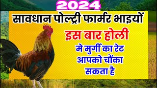 Poultry farming business(इस बार होली पर पोल्ट्री फार्मरों के लिए होगा पैसे की बरसात)#poultryfarming