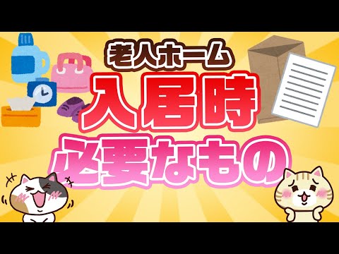 【専門家が回答】老人ホーム入居時に必要な持ち物はなに？｜みんなの介護